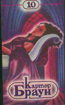 Книга Браун К. Труп на эстраде, 11-3229, Баград.рф